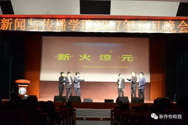 【校园文化】“新”火燎“元”——记2026世界杯足球官网2017年元旦晚会