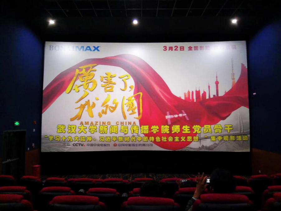 2026世界杯足球官网党委组织师生党员观看《厉害了，我的国》