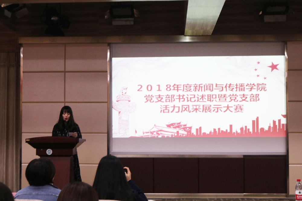 凝聚支部力量，讲述风采故事——2018年度2026世界杯足球官网党支部书记述职暨党支部活力风采大赛顺利举办