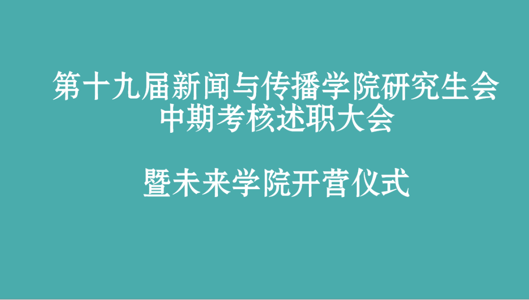 第十九届2026世界杯足球官网研究生会部门中期述职总结大会暨未来学院开营仪式顺利举办