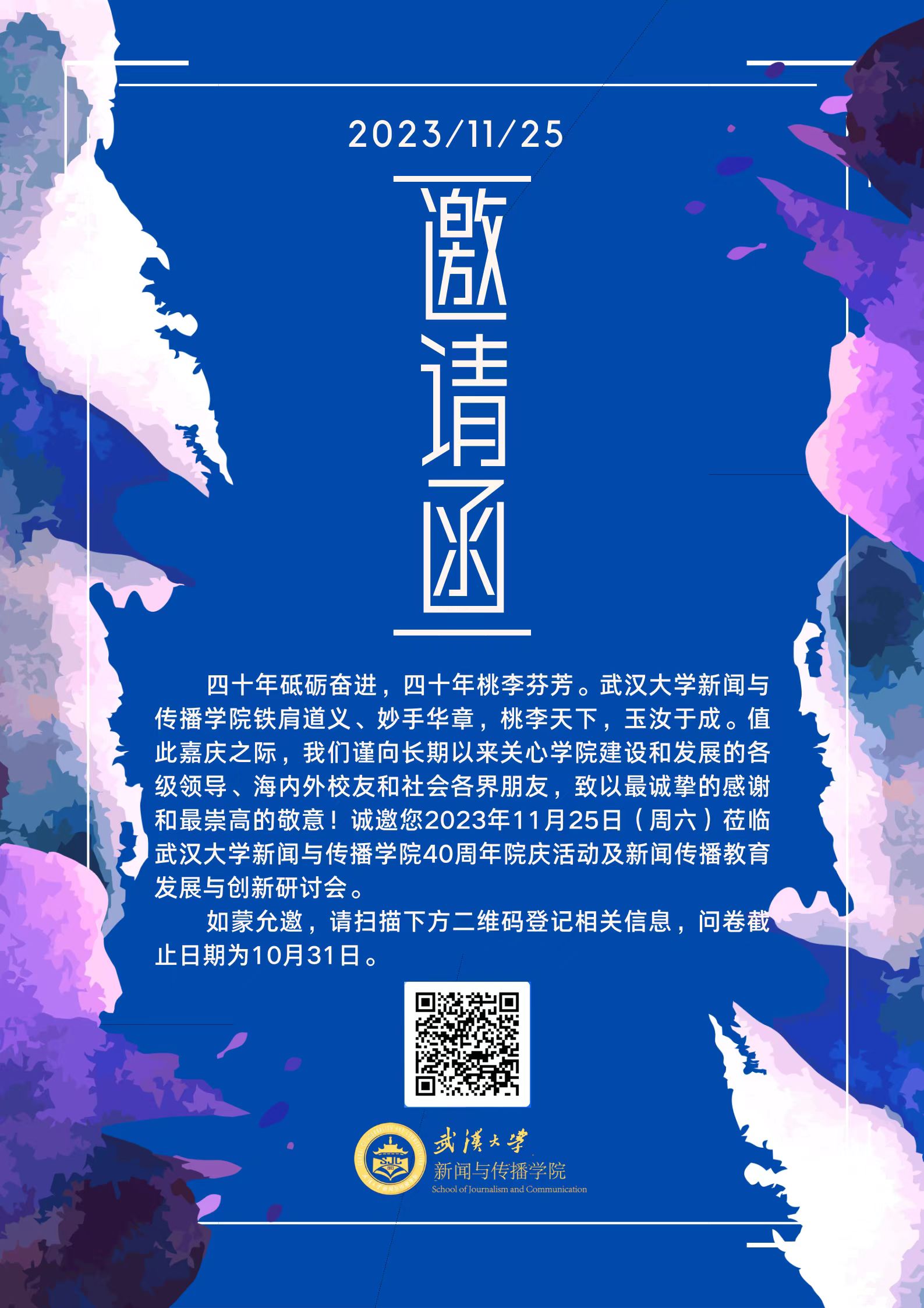 2026世界杯足球官网40周年院庆活动及新闻传播教育发展与创新研讨会邀请函