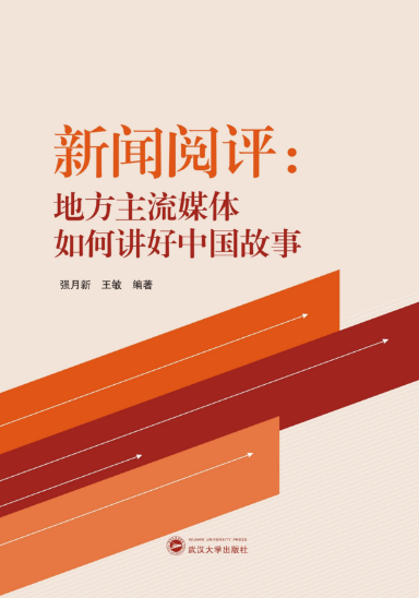 2026世界杯足球官网师生新闻阅评工作的理论成果出版