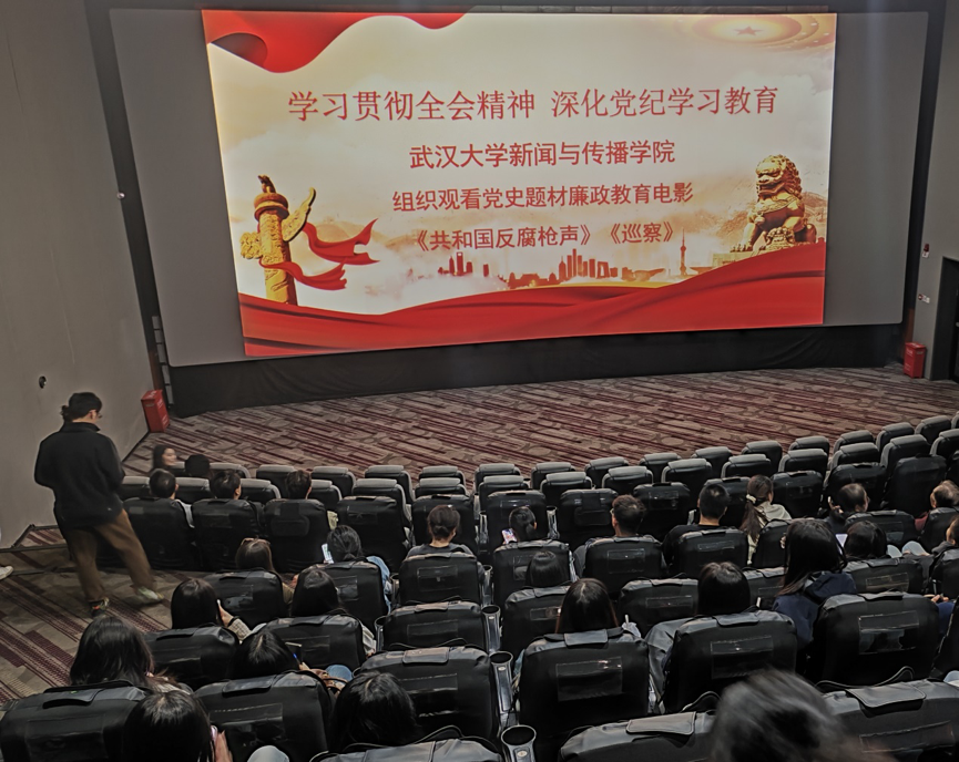2026世界杯足球官网党委组织开展廉政教育主题观影活动