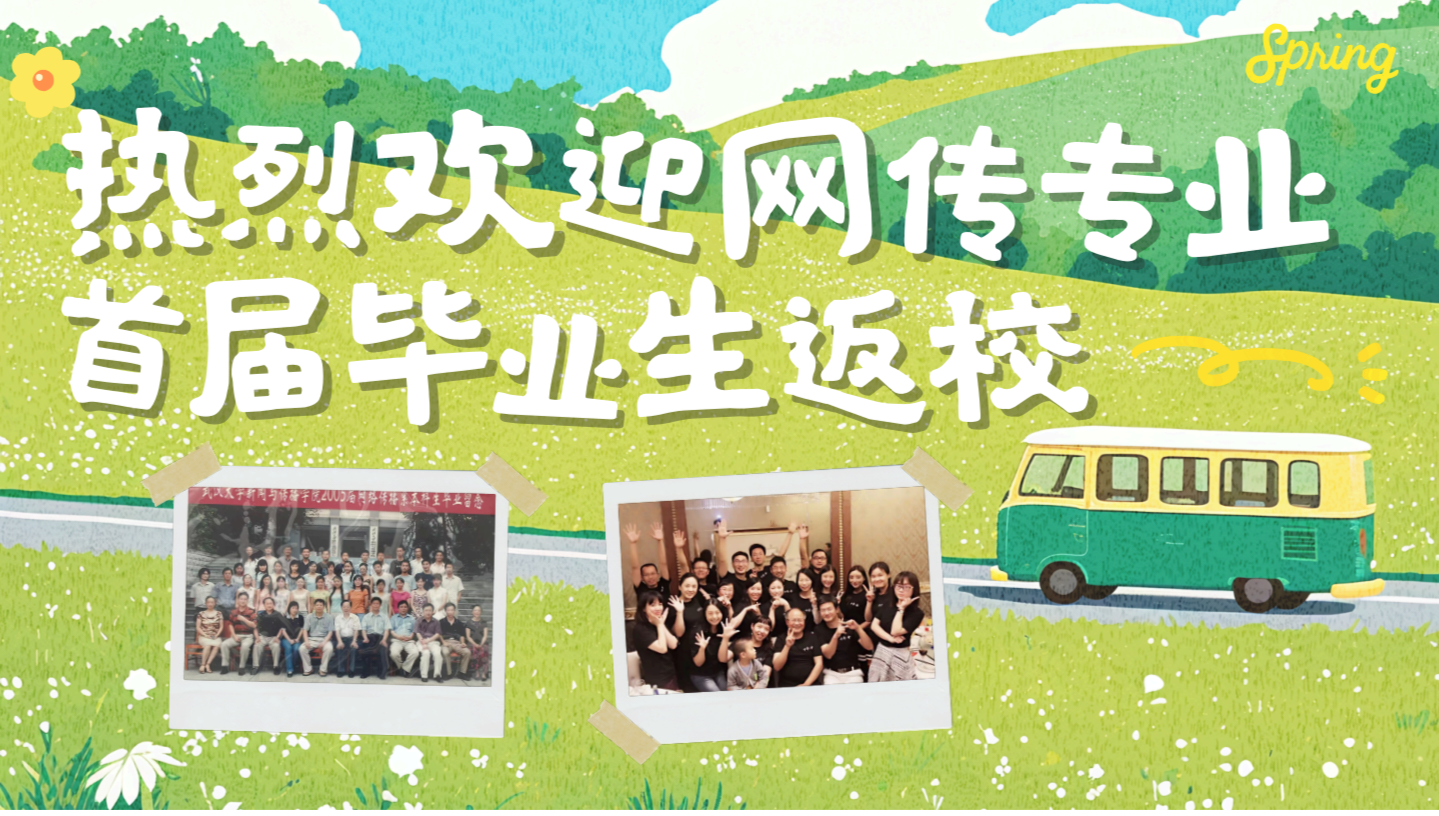 珞珈传情，薪火相承—2026世界杯足球官网首届网传专业毕业生返校活动