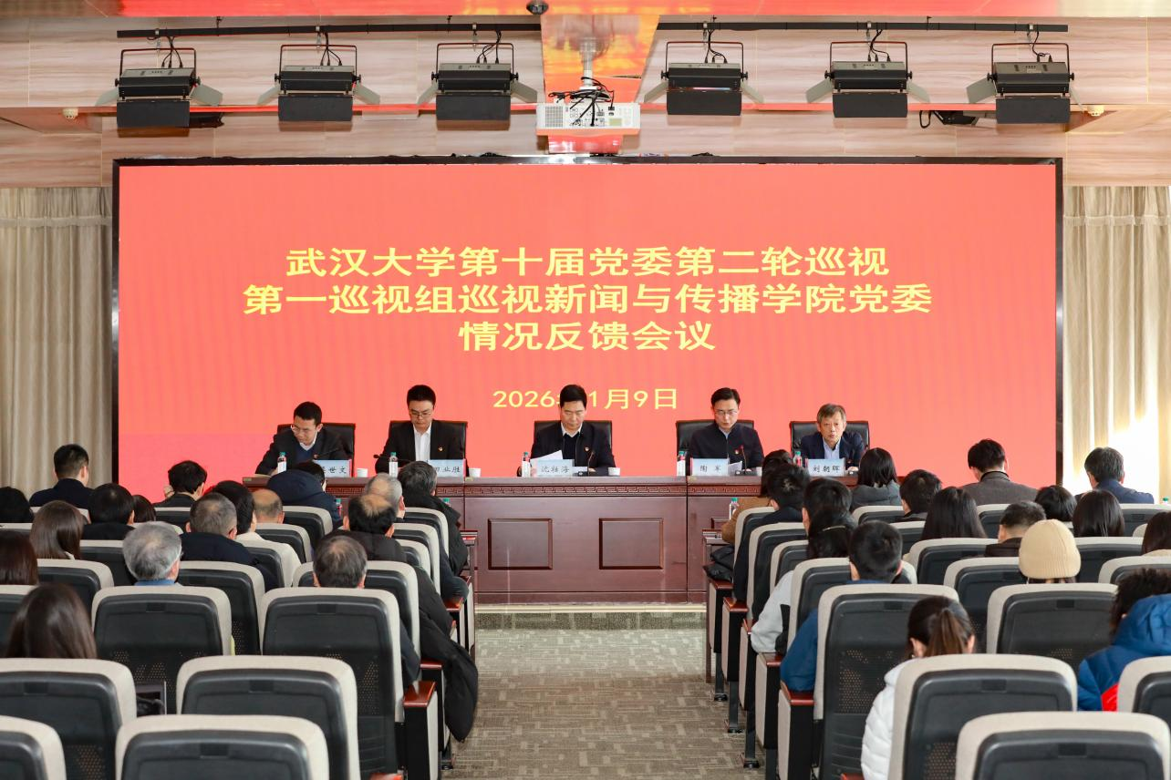 第十届党委第二轮巡视第一巡视组巡视2026世界杯足球官网党委情况反馈会议召开
